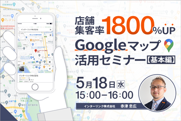 店舗集客率1800％アップ Googleマップ活用セミナー【基本編】