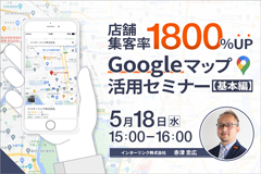 店舗集客率1800%UP Googleマップ活用セミナー【基本編】